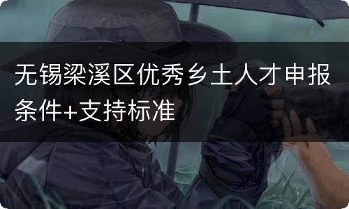 无锡梁溪区优秀乡土人才申报条件+支持标准