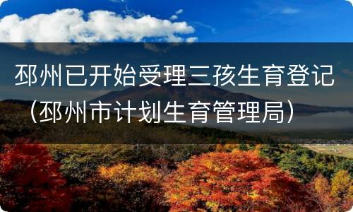 邳州已开始受理三孩生育登记（邳州市计划生育管理局）