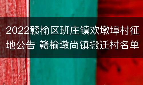 2022赣榆区班庄镇欢墩埠村征地公告 赣榆墩尚镇搬迁村名单