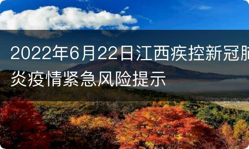 2022年6月22日江西疾控新冠肺炎疫情紧急风险提示
