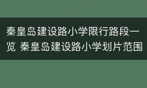 秦皇岛建设路小学限行路段一览 秦皇岛建设路小学划片范围