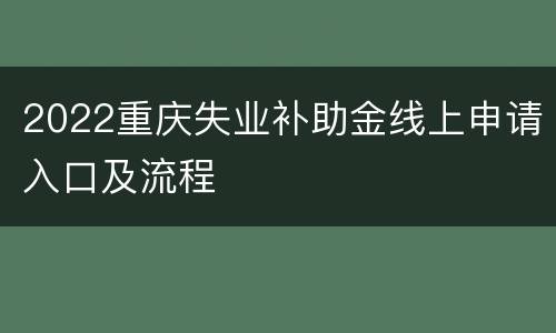 2022重庆失业补助金线上申请入口及流程