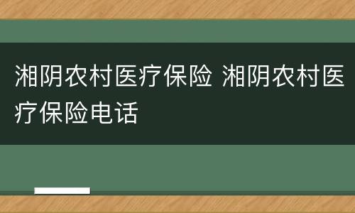 湘阴农村医疗保险 湘阴农村医疗保险电话