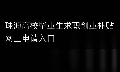 珠海高校毕业生求职创业补贴网上申请入口