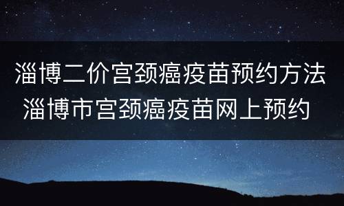 淄博二价宫颈癌疫苗预约方法 淄博市宫颈癌疫苗网上预约