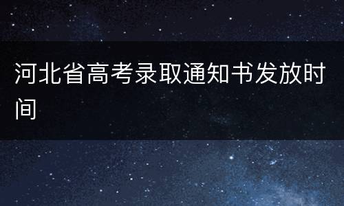 河北省高考录取通知书发放时间