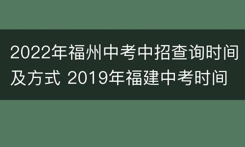 2022年福州中考中招查询时间及方式 2019年福建中考时间