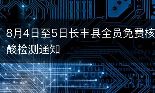 8月4日至5日长丰县全员免费核酸检测通知