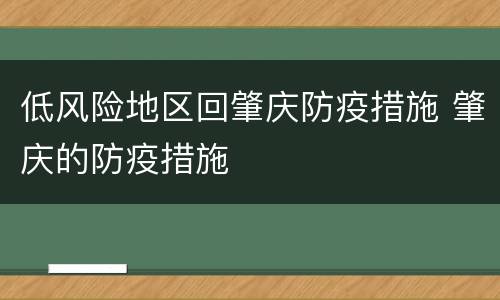 低风险地区回肇庆防疫措施 肇庆的防疫措施
