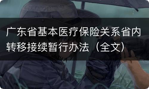 广东省基本医疗保险关系省内转移接续暂行办法（全文）
