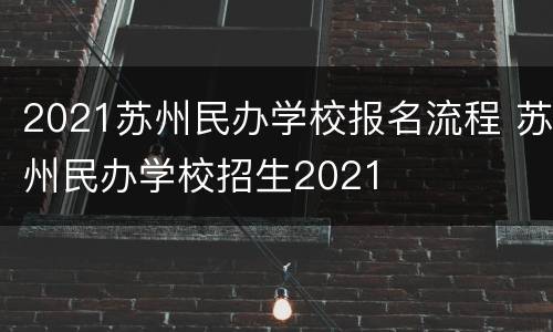 2021苏州民办学校报名流程 苏州民办学校招生2021
