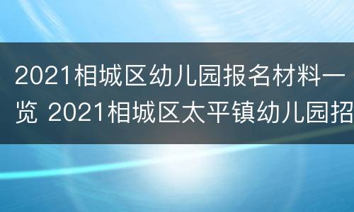 2021相城区幼儿园报名材料一览 2021相城区太平镇幼儿园招生