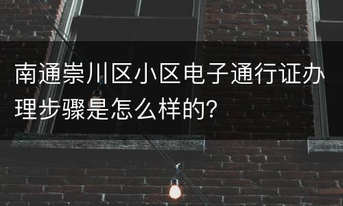 南通崇川区小区电子通行证办理步骤是怎么样的？