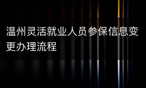 温州灵活就业人员参保信息变更办理流程