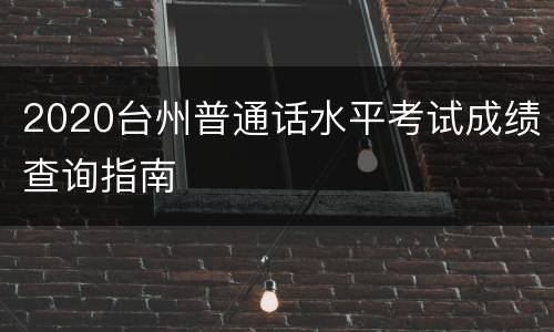 2020台州普通话水平考试成绩查询指南