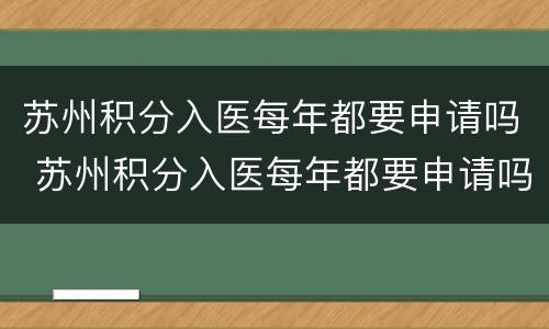 苏州积分入医每年都要申请吗 苏州积分入医每年都要申请吗现在
