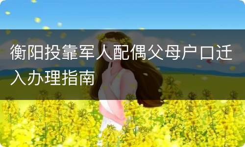 衡阳投靠军人配偶父母户口迁入办理指南