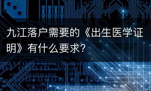 九江落户需要的《出生医学证明》有什么要求?