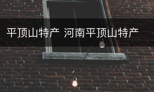 平顶山特产 河南平顶山特产
