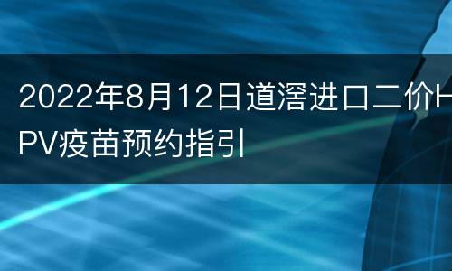 2022年8月12日道滘进口二价HPV疫苗预约指引