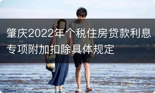 肇庆2022年个税住房贷款利息专项附加扣除具体规定