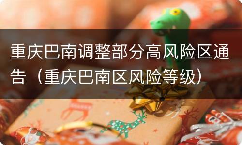 重庆巴南调整部分高风险区通告（重庆巴南区风险等级）