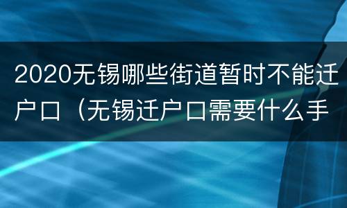 2020无锡哪些街道暂时不能迁户口（无锡迁户口需要什么手续流程2020）