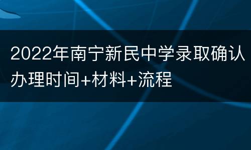 2022年南宁新民中学录取确认办理时间+材料+流程