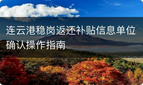 连云港稳岗返还补贴信息单位确认操作指南