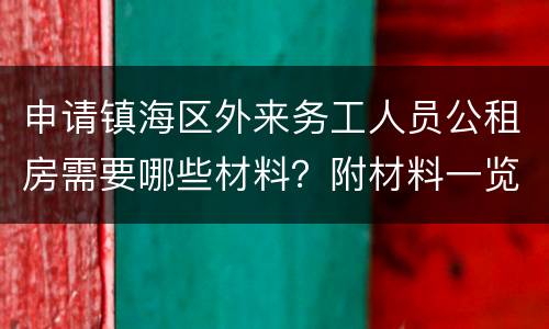 申请镇海区外来务工人员公租房需要哪些材料？附材料一览