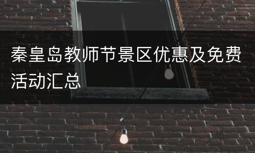 秦皇岛教师节景区优惠及免费活动汇总