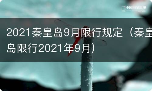2021秦皇岛9月限行规定（秦皇岛限行2021年9月）