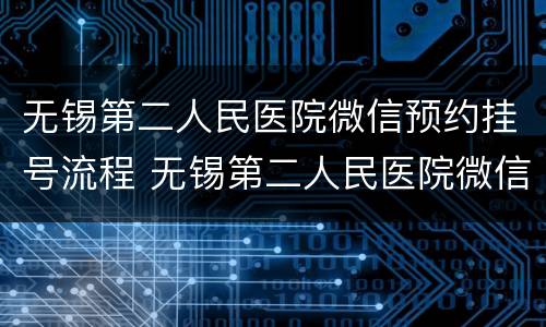 无锡第二人民医院微信预约挂号流程 无锡第二人民医院微信预约挂号流程图