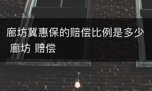 廊坊冀惠保的赔偿比例是多少 廊坊 赔偿