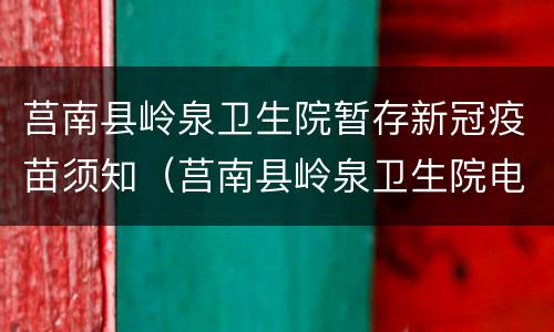莒南县岭泉卫生院暂存新冠疫苗须知（莒南县岭泉卫生院电话）
