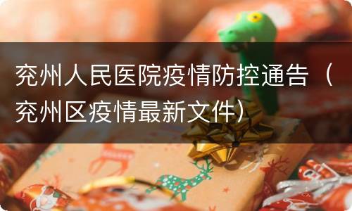 兖州人民医院疫情防控通告（兖州区疫情最新文件）