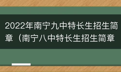 2022年南宁九中特长生招生简章（南宁八中特长生招生简章2021）