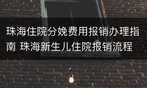 珠海住院分娩费用报销办理指南 珠海新生儿住院报销流程