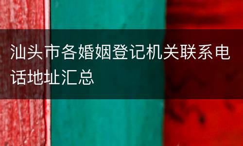 汕头市各婚姻登记机关联系电话地址汇总