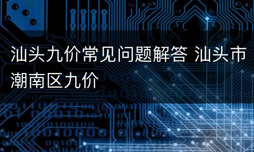 汕头九价常见问题解答 汕头市潮南区九价