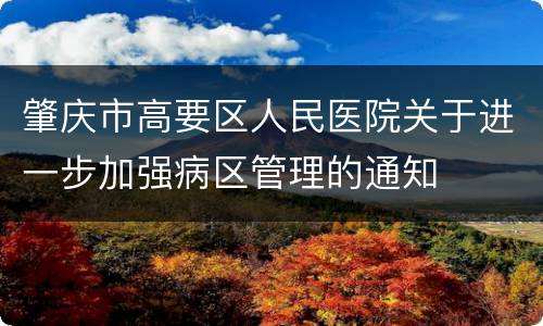肇庆市高要区人民医院关于进一步加强病区管理的通知