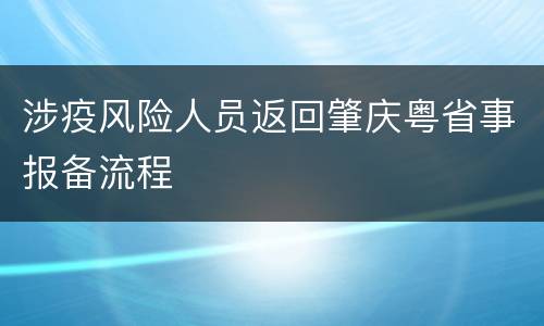涉疫风险人员返回肇庆粤省事报备流程