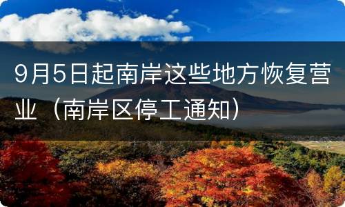 9月5日起南岸这些地方恢复营业（南岸区停工通知）