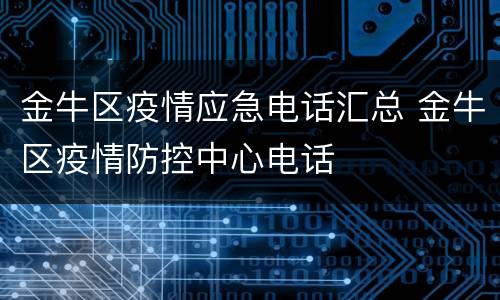 金牛区疫情应急电话汇总 金牛区疫情防控中心电话