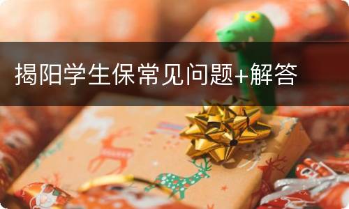 揭阳学生保常见问题+解答