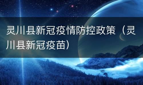 灵川县新冠疫情防控政策（灵川县新冠疫苗）