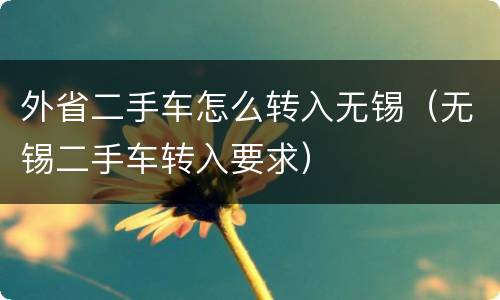 外省二手车怎么转入无锡（无锡二手车转入要求）