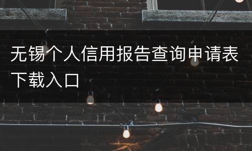 无锡个人信用报告查询申请表下载入口