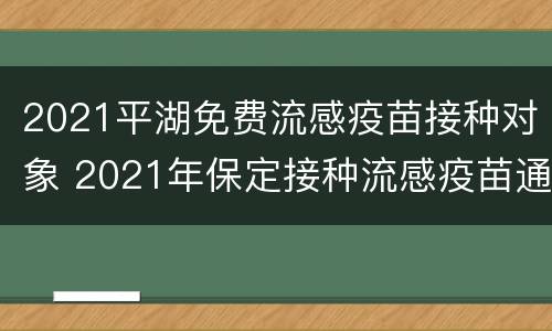 2021平湖免费流感疫苗接种对象 2021年保定接种流感疫苗通知