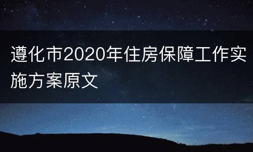 遵化市2020年住房保障工作实施方案原文